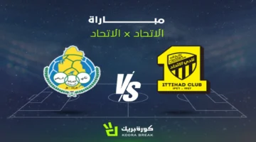 موعد البث.. القناة الناقلة لمباراة الاتحاد والغرافة في دوري أبطال آسيا